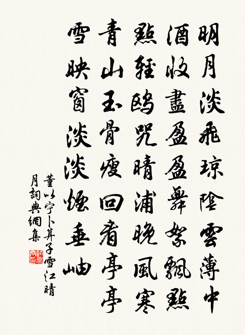 董以宁卜算子·雪江晴月书法作品欣赏