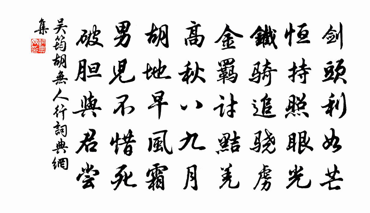 吴筠胡无人行书法作品欣赏