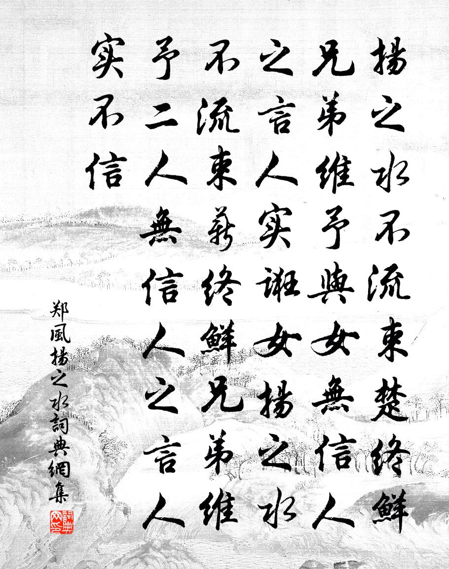 佚名郑风·扬之水书法作品欣赏