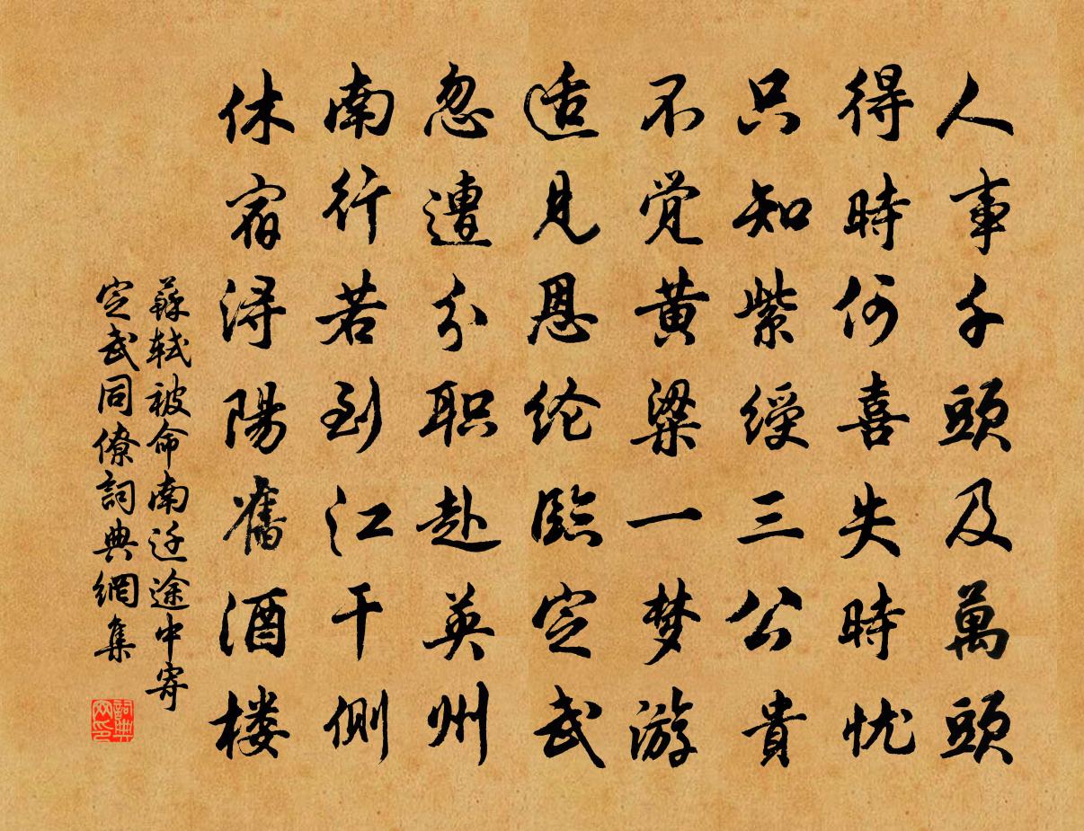 苏轼被命南迁途中寄定武同僚书法作品欣赏