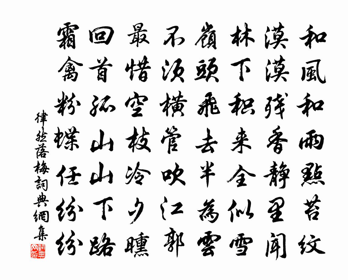 律然落梅书法作品欣赏