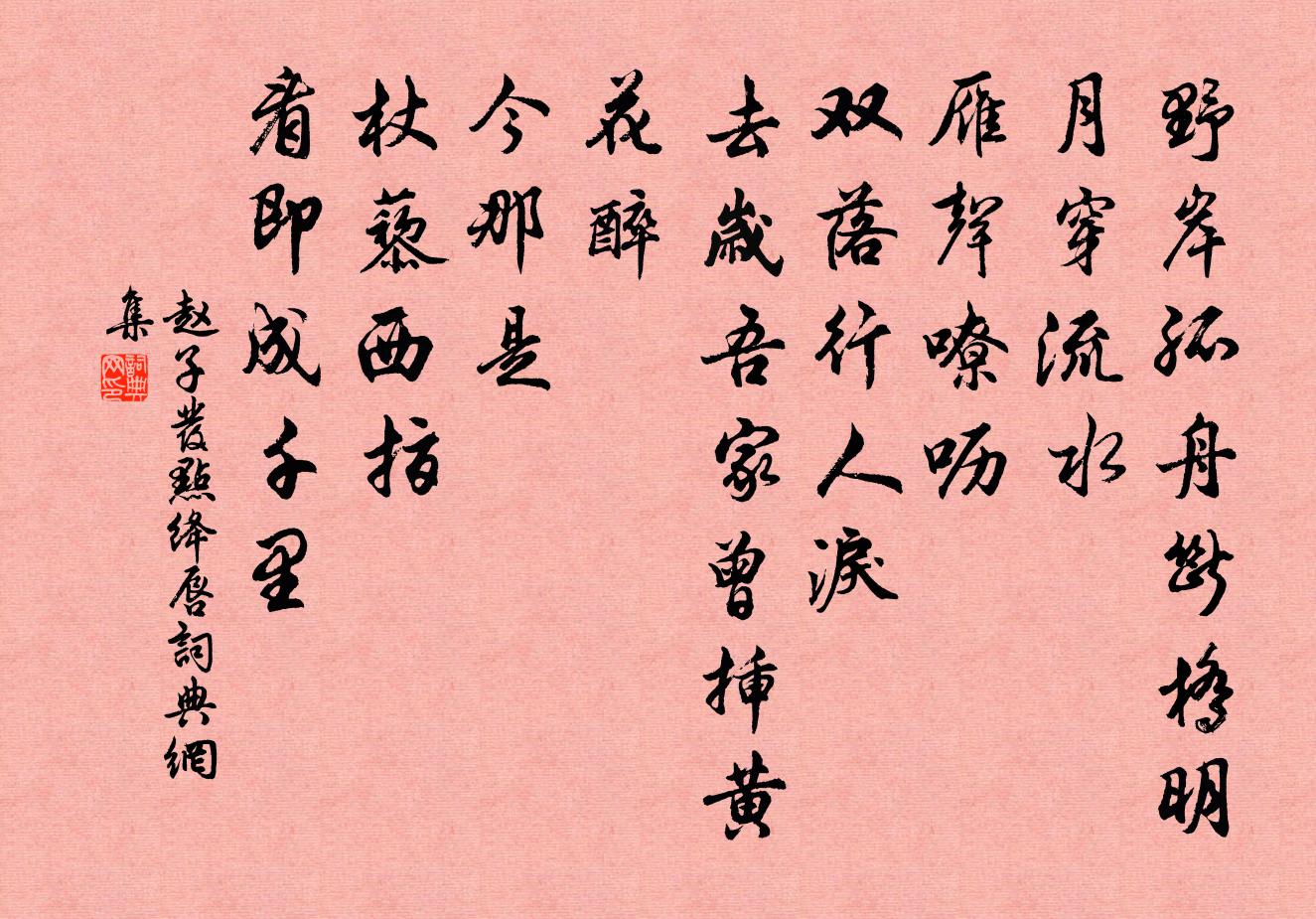 赵子发点绛唇书法作品欣赏