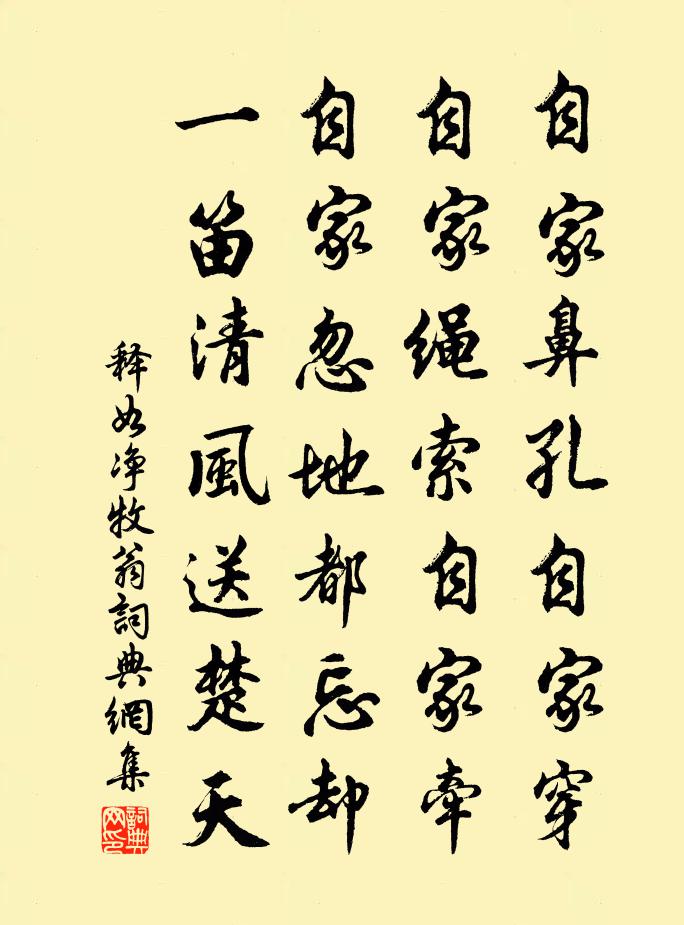 释如净牧翁书法作品欣赏