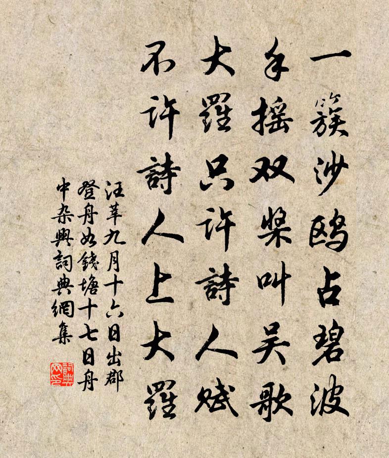 汪莘九月十六日出郡登舟如钱塘十七日舟中杂兴书法作品欣赏