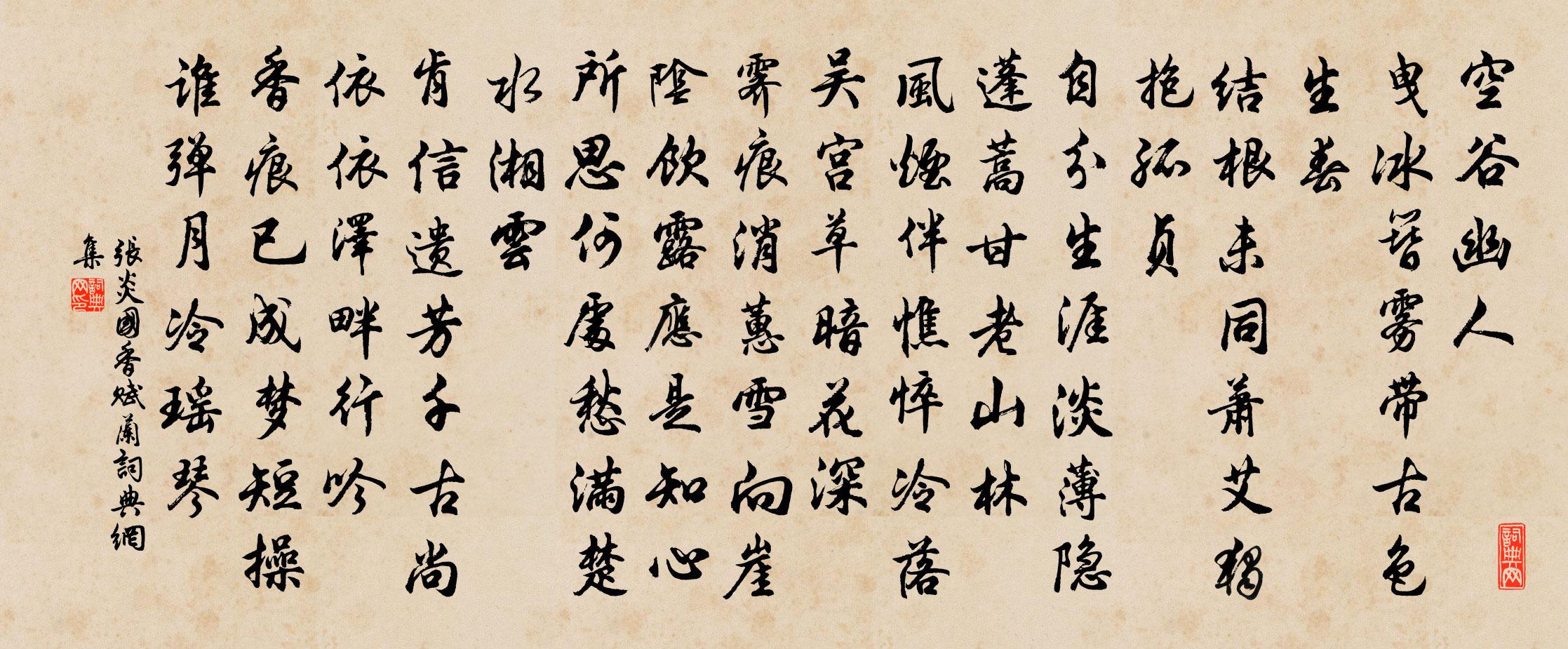张炎国香（赋兰）书法作品欣赏