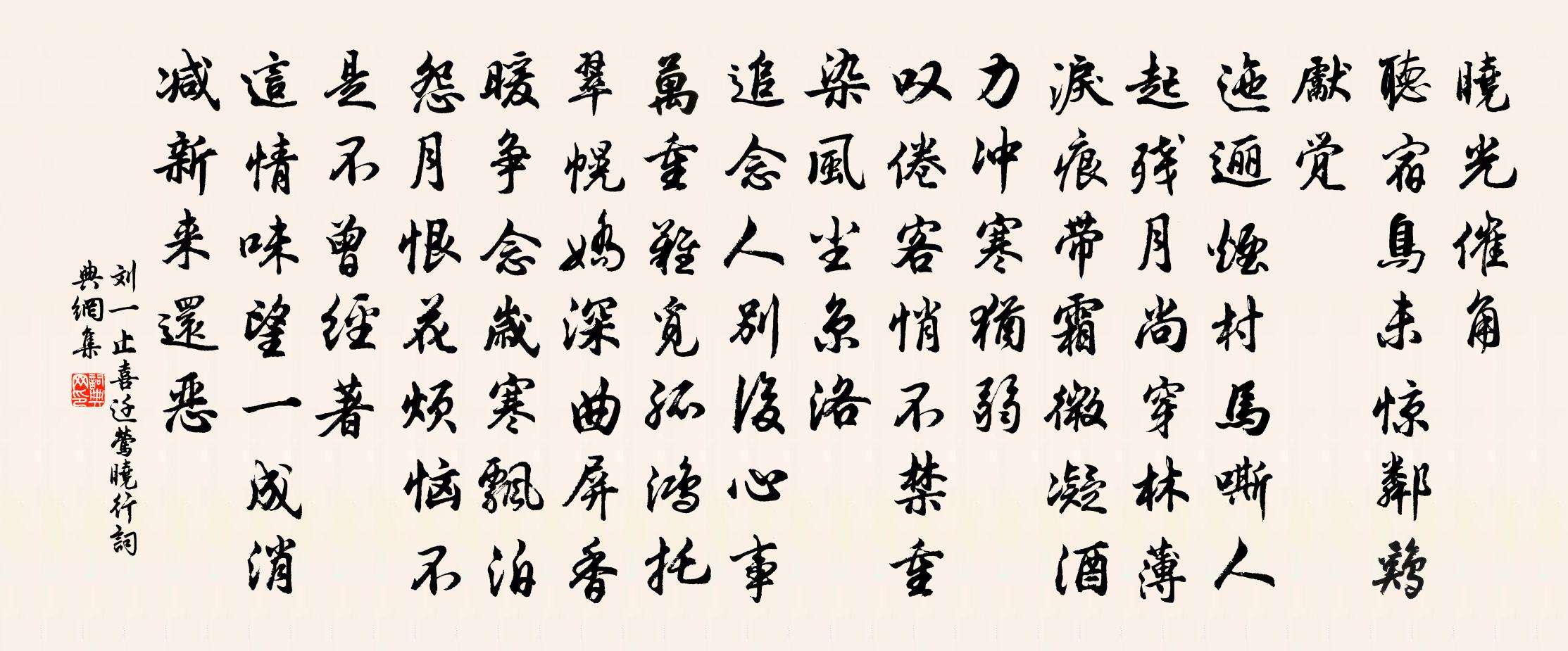 刘一止喜迁莺 晓行书法作品欣赏