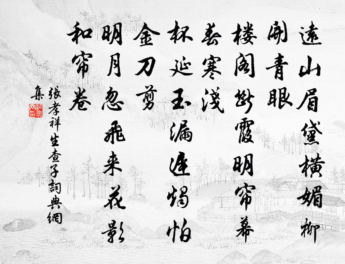 张孝祥生查子书法作品欣赏
