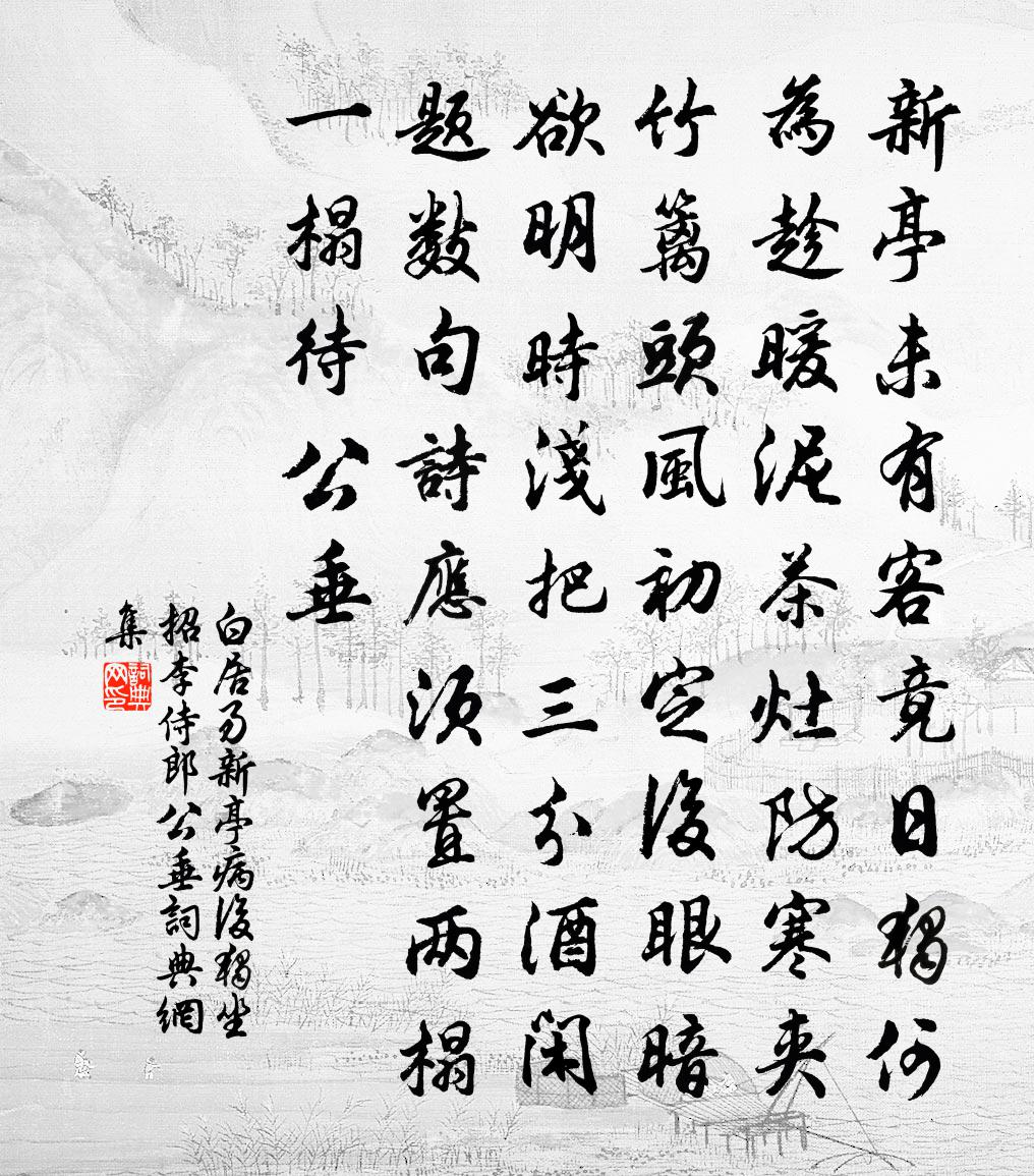 白居易新亭病后独坐招李侍郎公垂书法作品欣赏