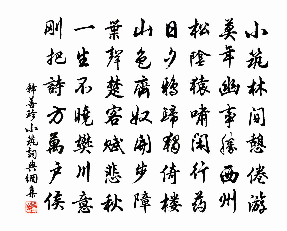释善珍小筑书法作品欣赏