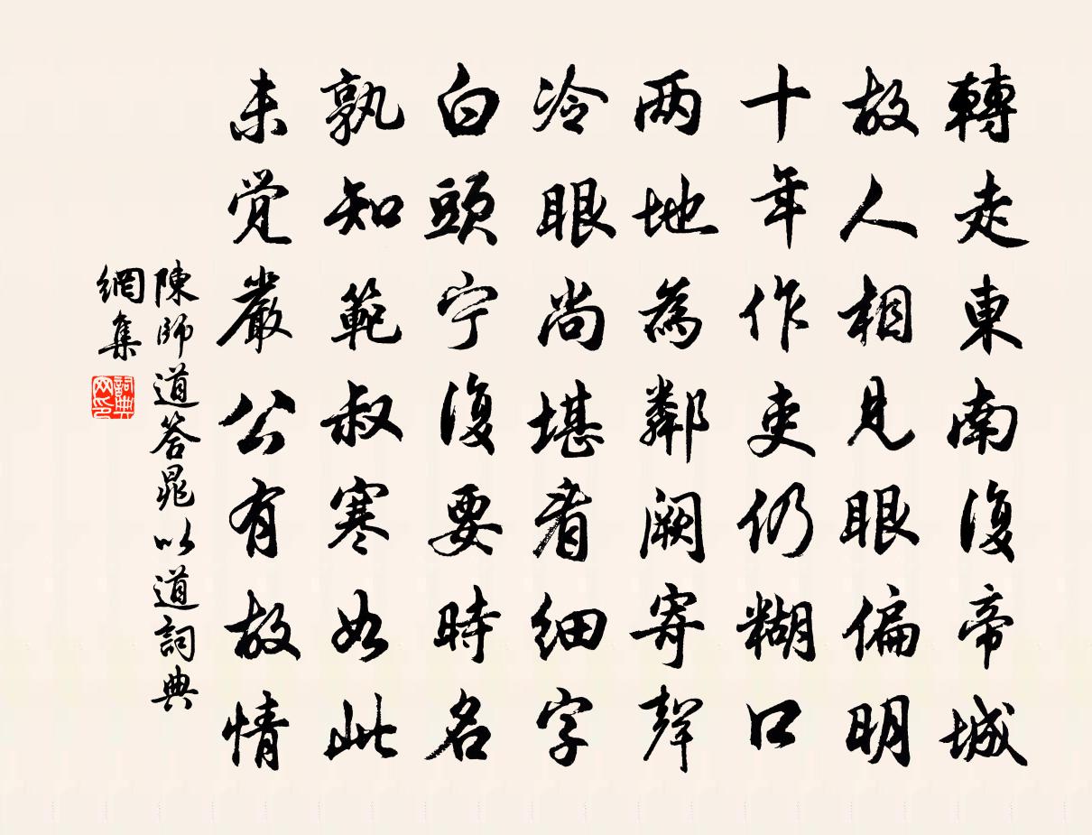 陈师道答晁以道书法作品欣赏