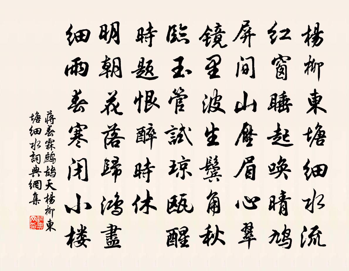 蒋春霖鹧鸪天·杨柳东塘细水书法作品欣赏