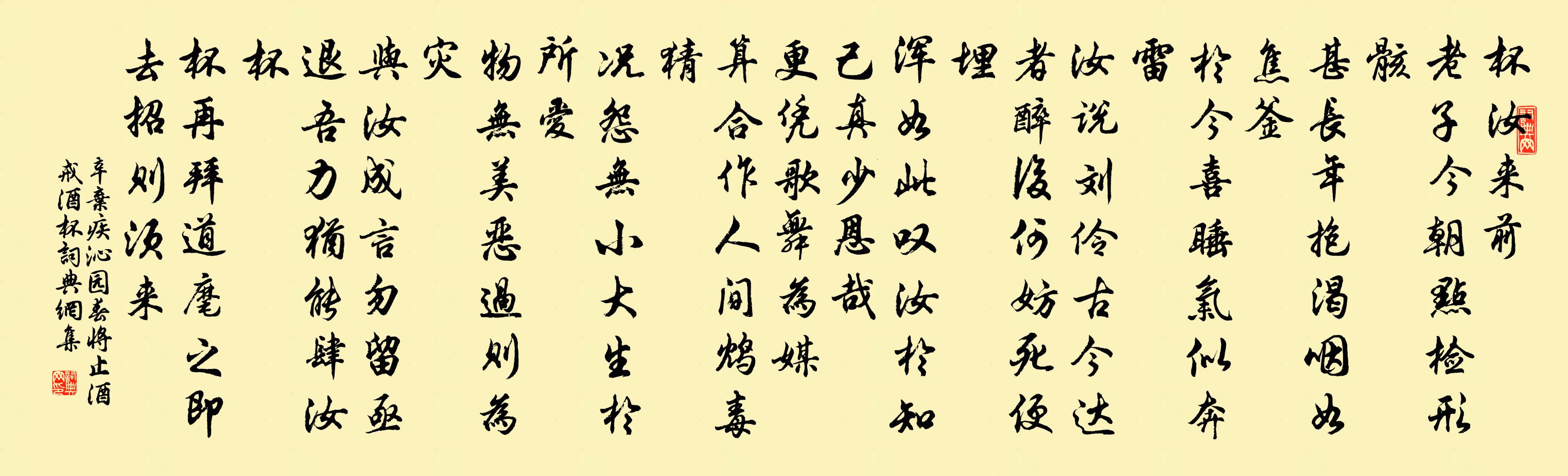 辛弃疾沁园春·将止酒戒酒杯书法作品欣赏