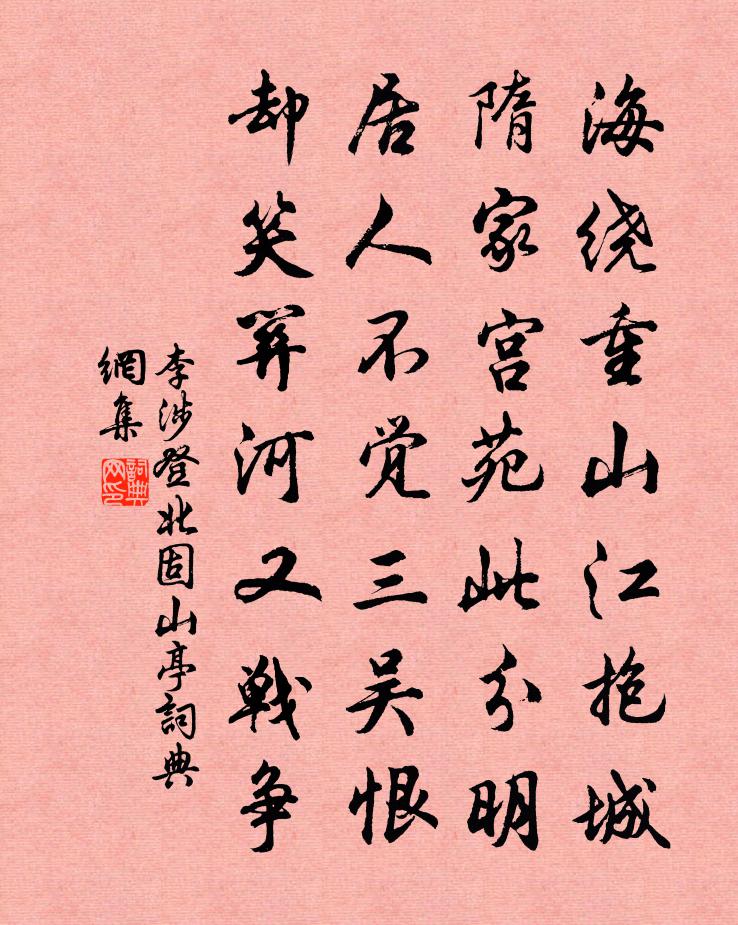 李涉登北固山亭书法作品欣赏