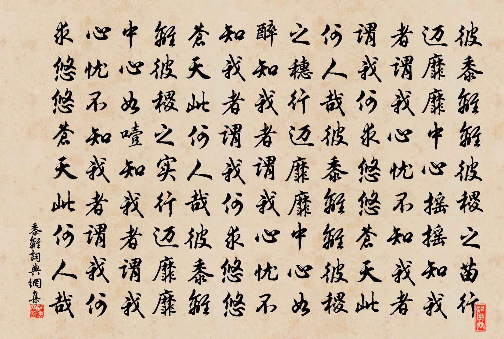 佚名黍离书法作品欣赏