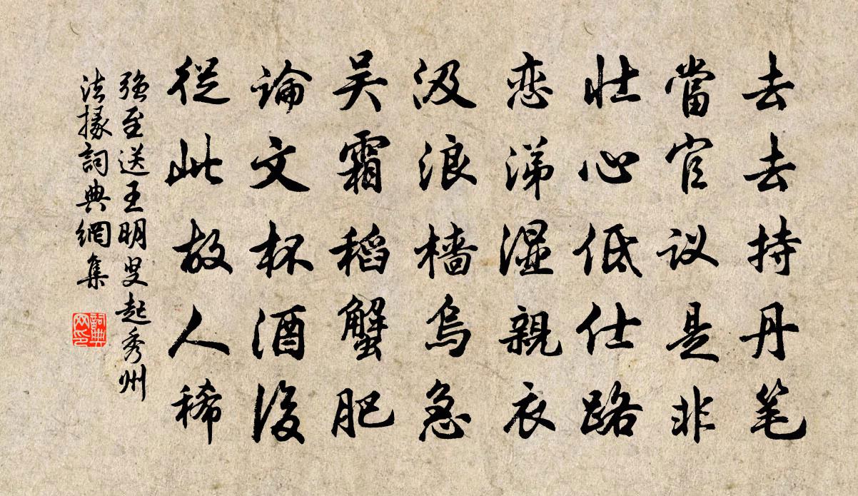 强至送王明叟起秀州法掾书法作品欣赏