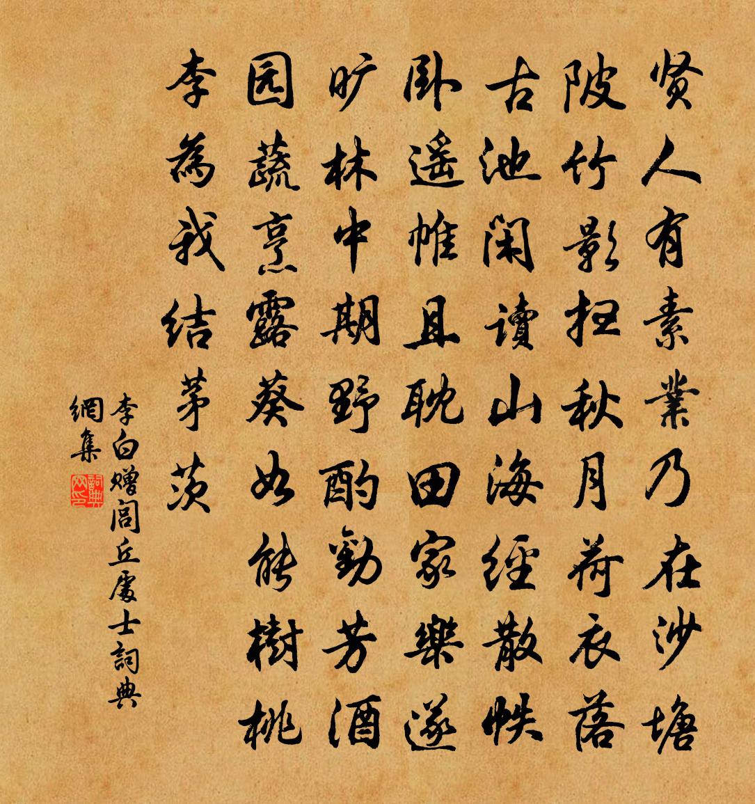 李白赠闾丘处士书法作品欣赏