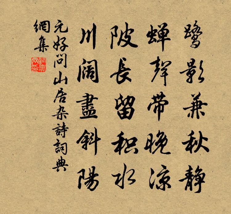 元好问山居杂诗书法作品欣赏