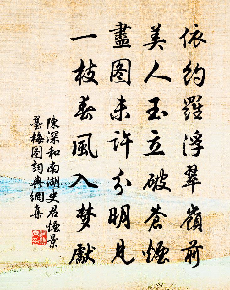 陈深和南湖史君烟景墨梅图书法作品欣赏
