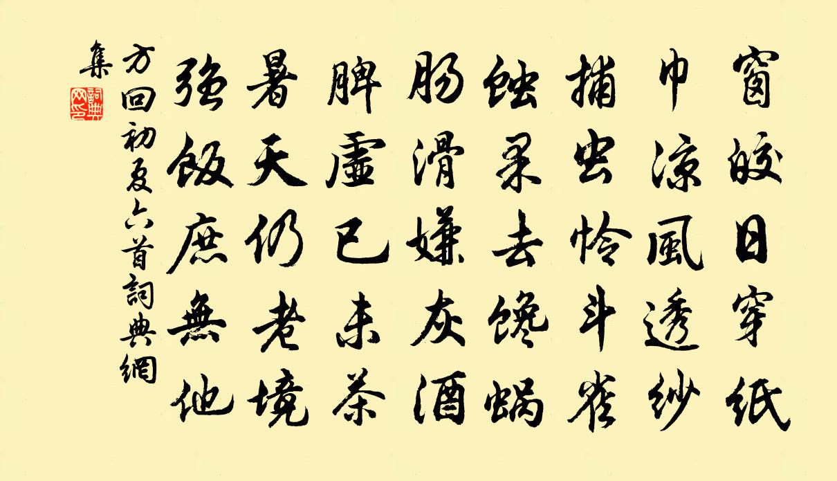 方回初夏六首书法作品欣赏