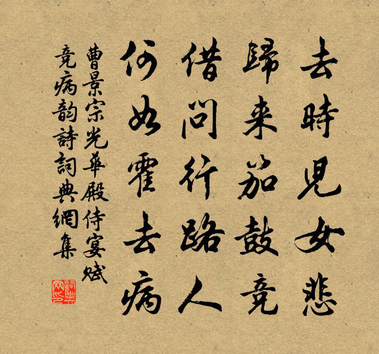 曹景宗光华殿侍宴赋竞病韵诗书法作品欣赏