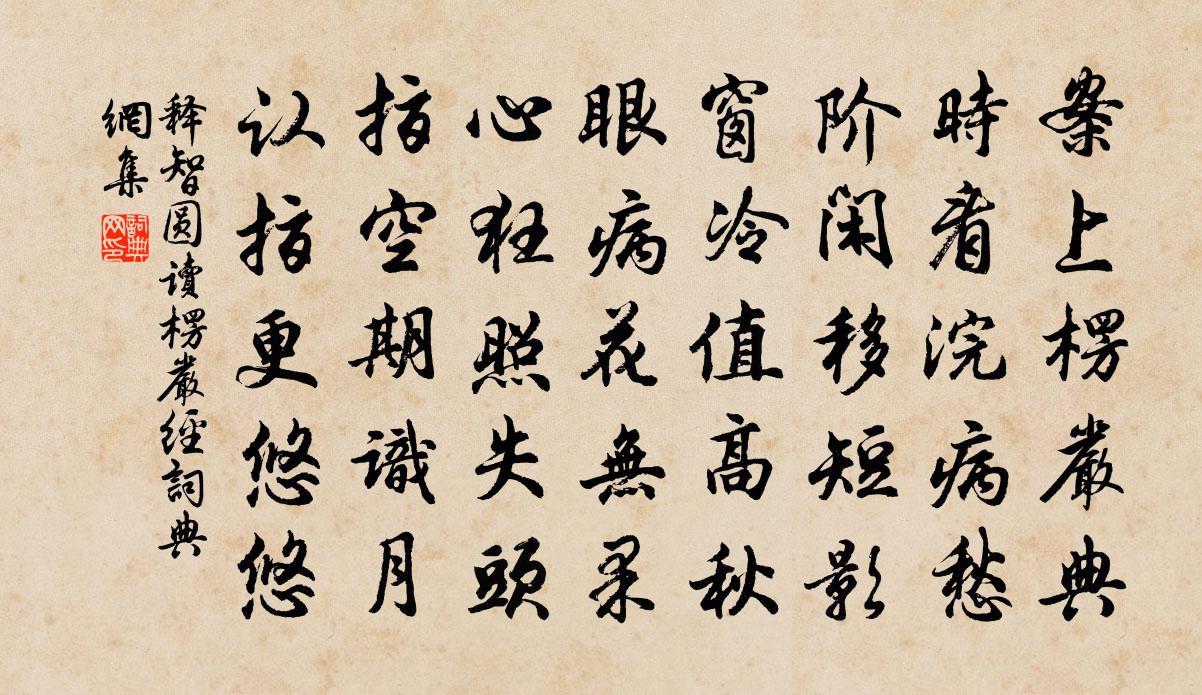 释智圆读楞严经书法作品欣赏