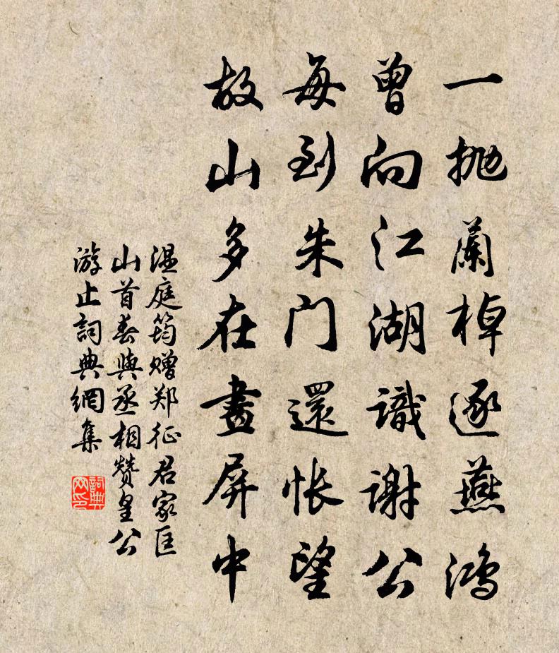 温庭筠赠郑征君家匡山首春与丞相赞皇公游止书法作品欣赏