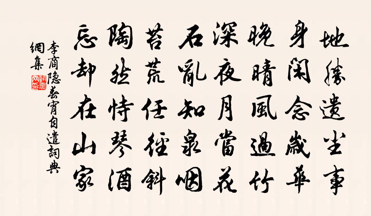 李商隐春宵自遣书法作品欣赏