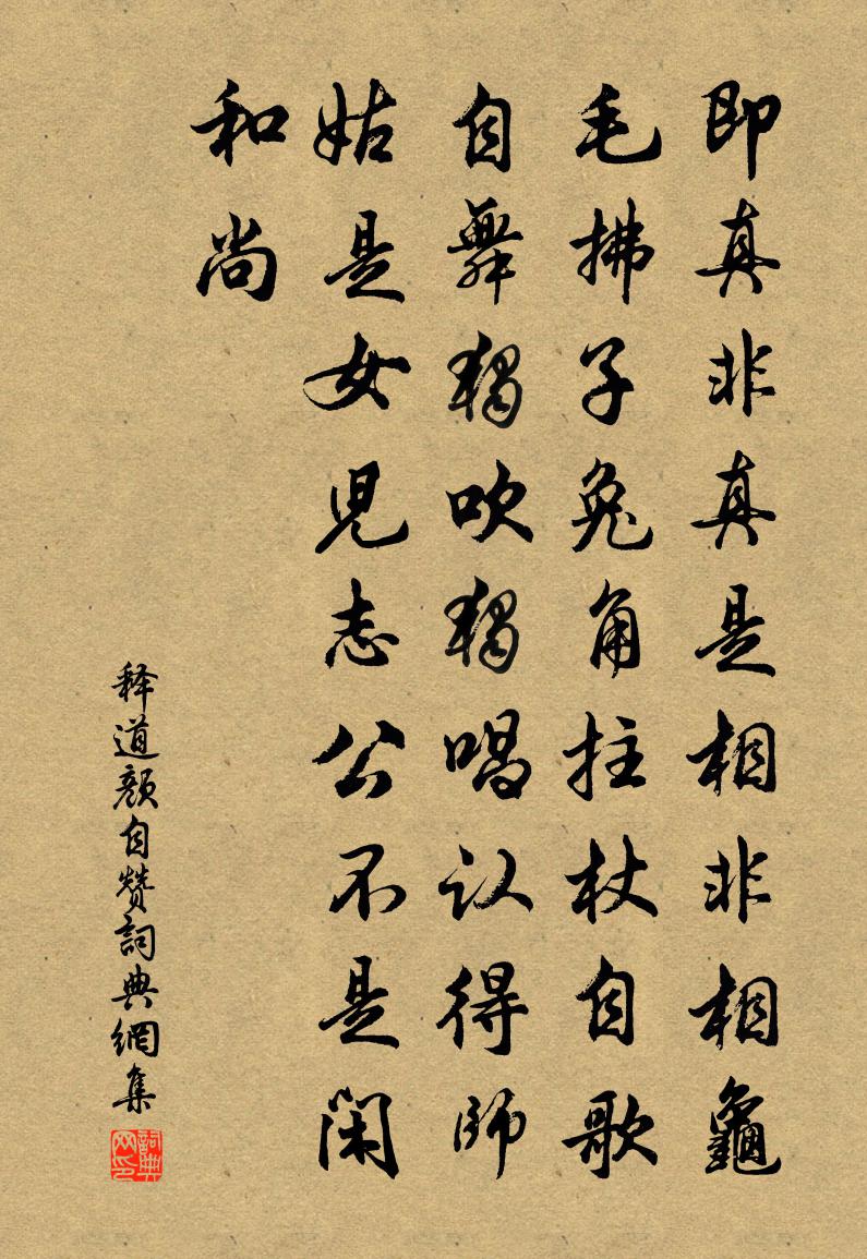 释道颜自赞书法作品欣赏