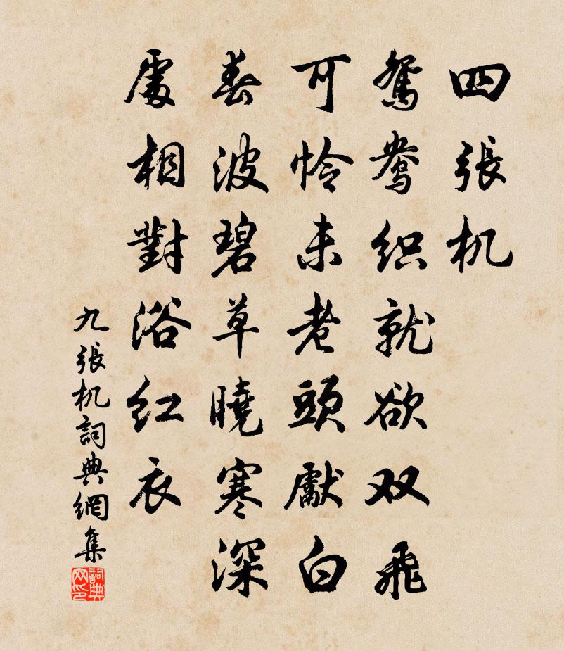 佚名九张机书法作品欣赏