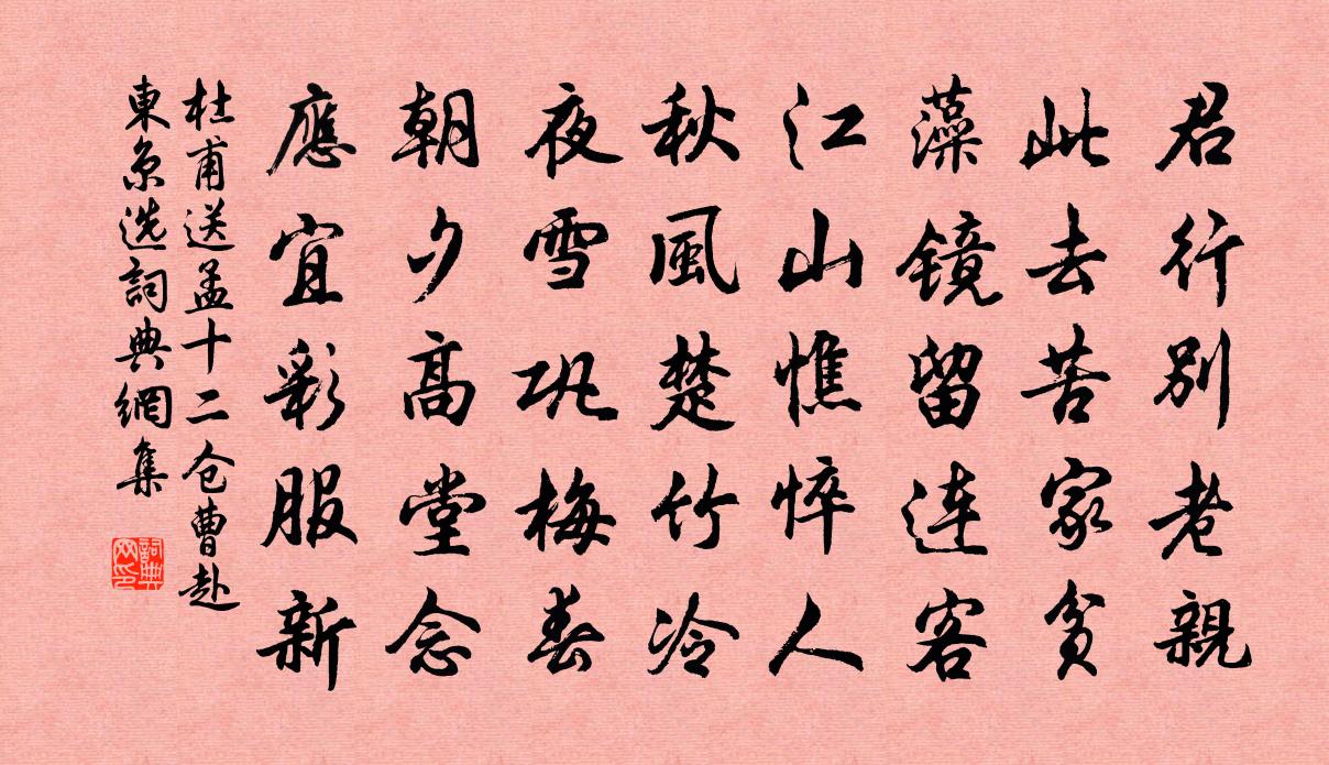 杜甫送孟十二仓曹赴东京选书法作品欣赏