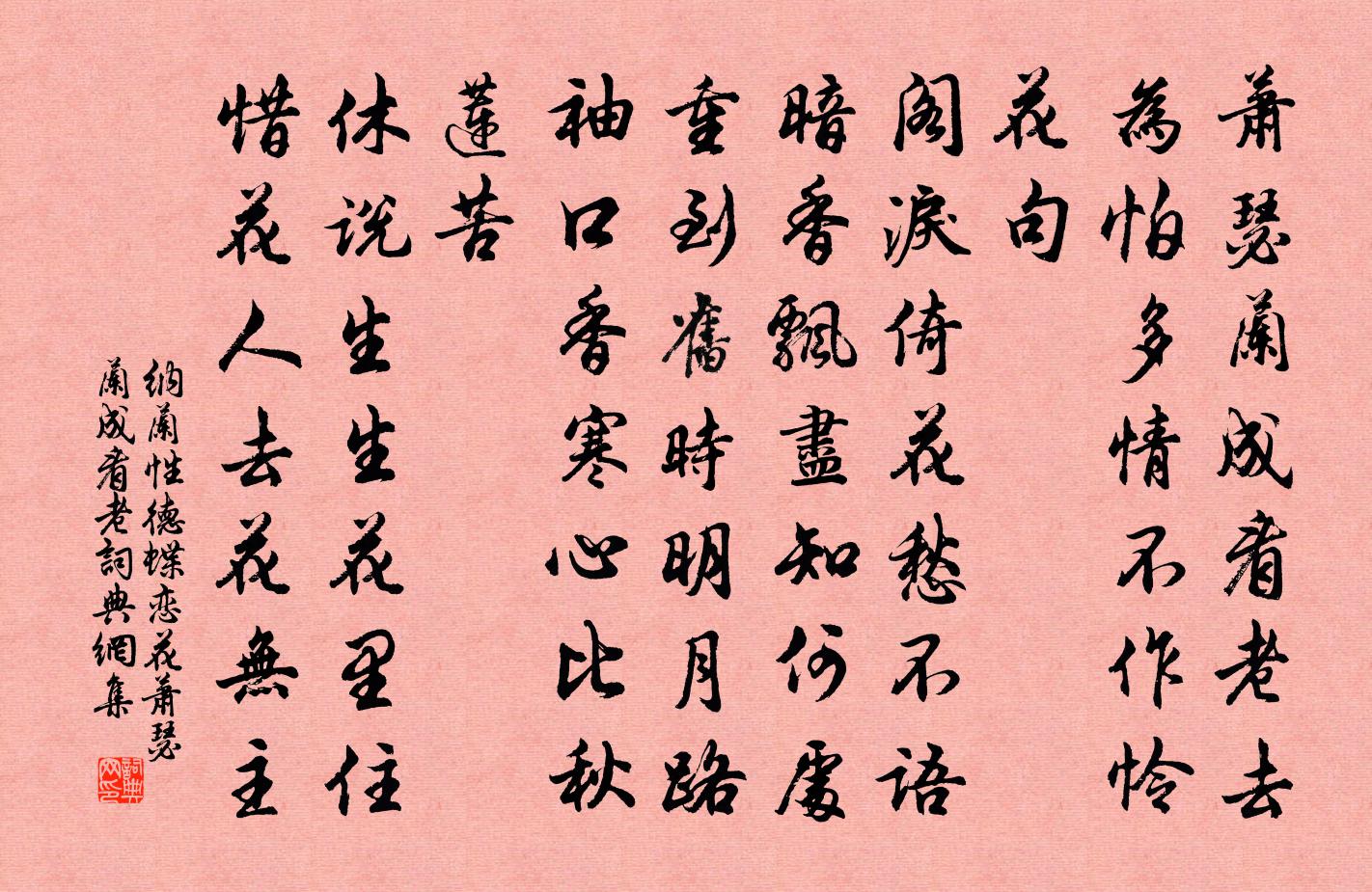纳兰性德蝶恋花·萧瑟兰成看老书法作品欣赏