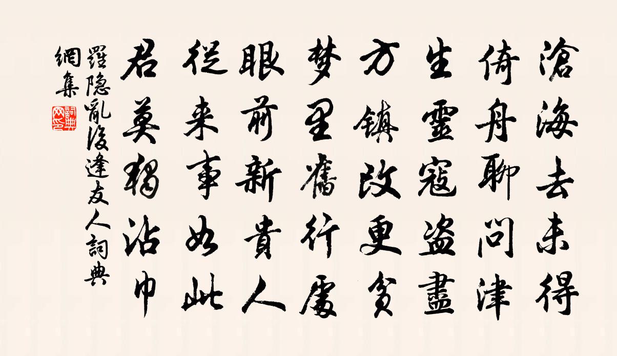 罗隐乱后逢友人书法作品欣赏