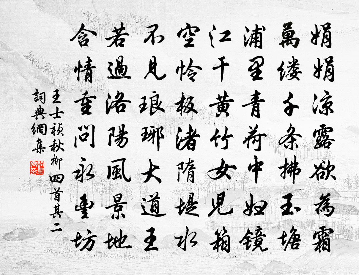 王士祯秋柳四首·其二书法作品欣赏