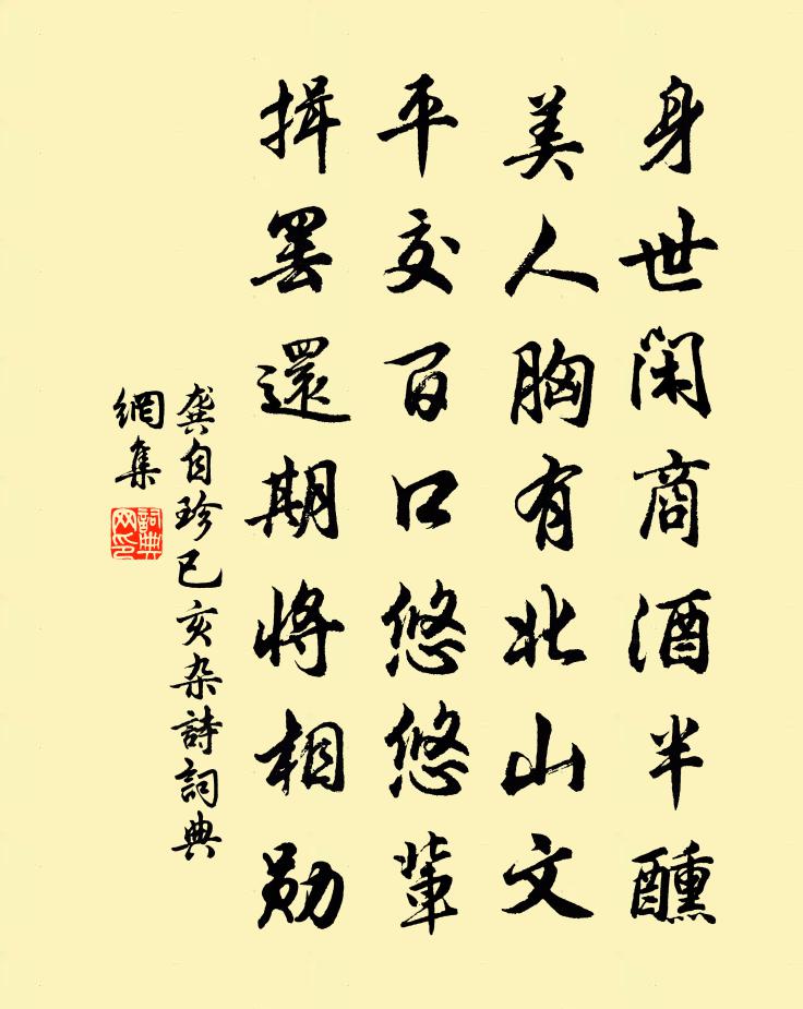 龚自珍已亥杂诗 270书法作品欣赏