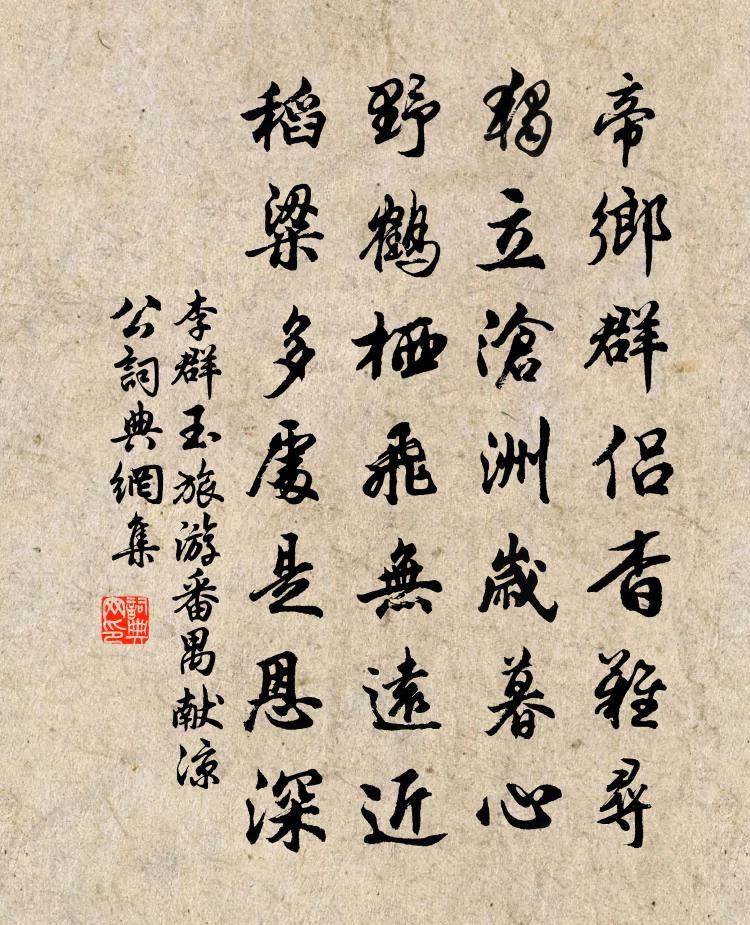李群玉旅游番禺献凉公书法作品欣赏