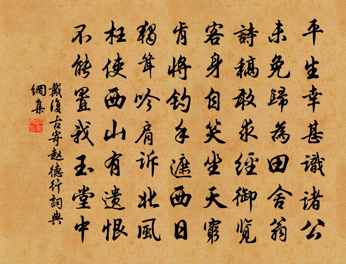 戴复古寄赵德行书法作品欣赏