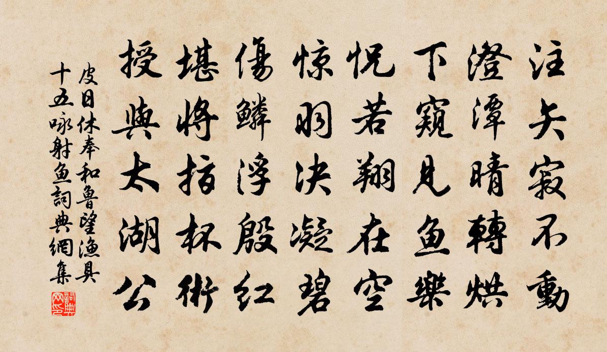 皮日休奉和鲁望渔具十五咏射鱼书法作品欣赏
