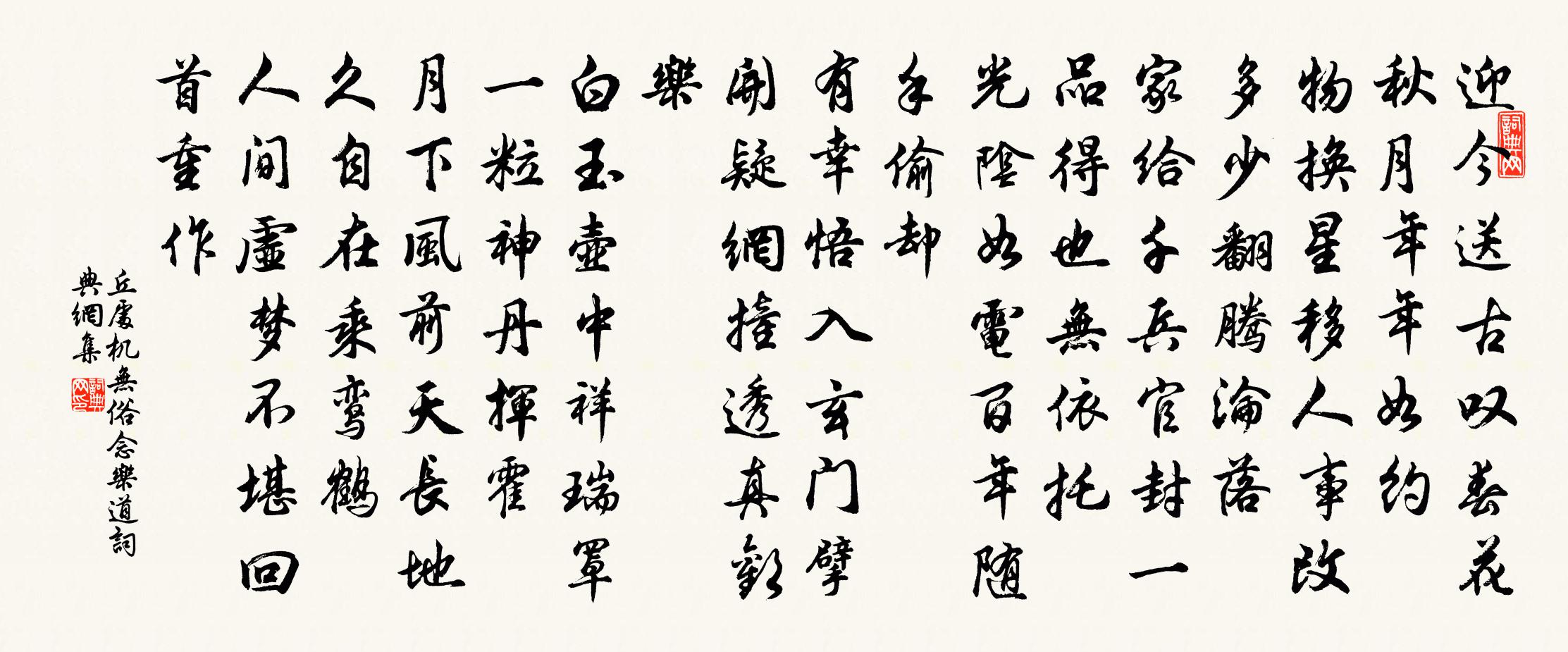 丘处机无俗念 乐道书法作品欣赏