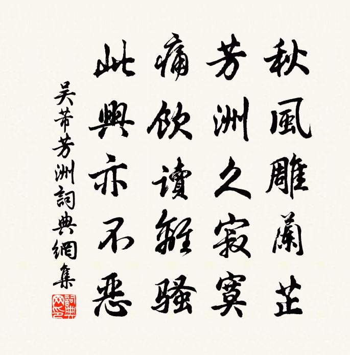 吴芾芳洲书法作品欣赏