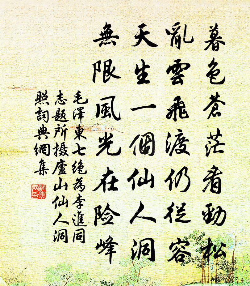 七绝为李进同志题所摄庐山仙人洞照书法作品欣赏