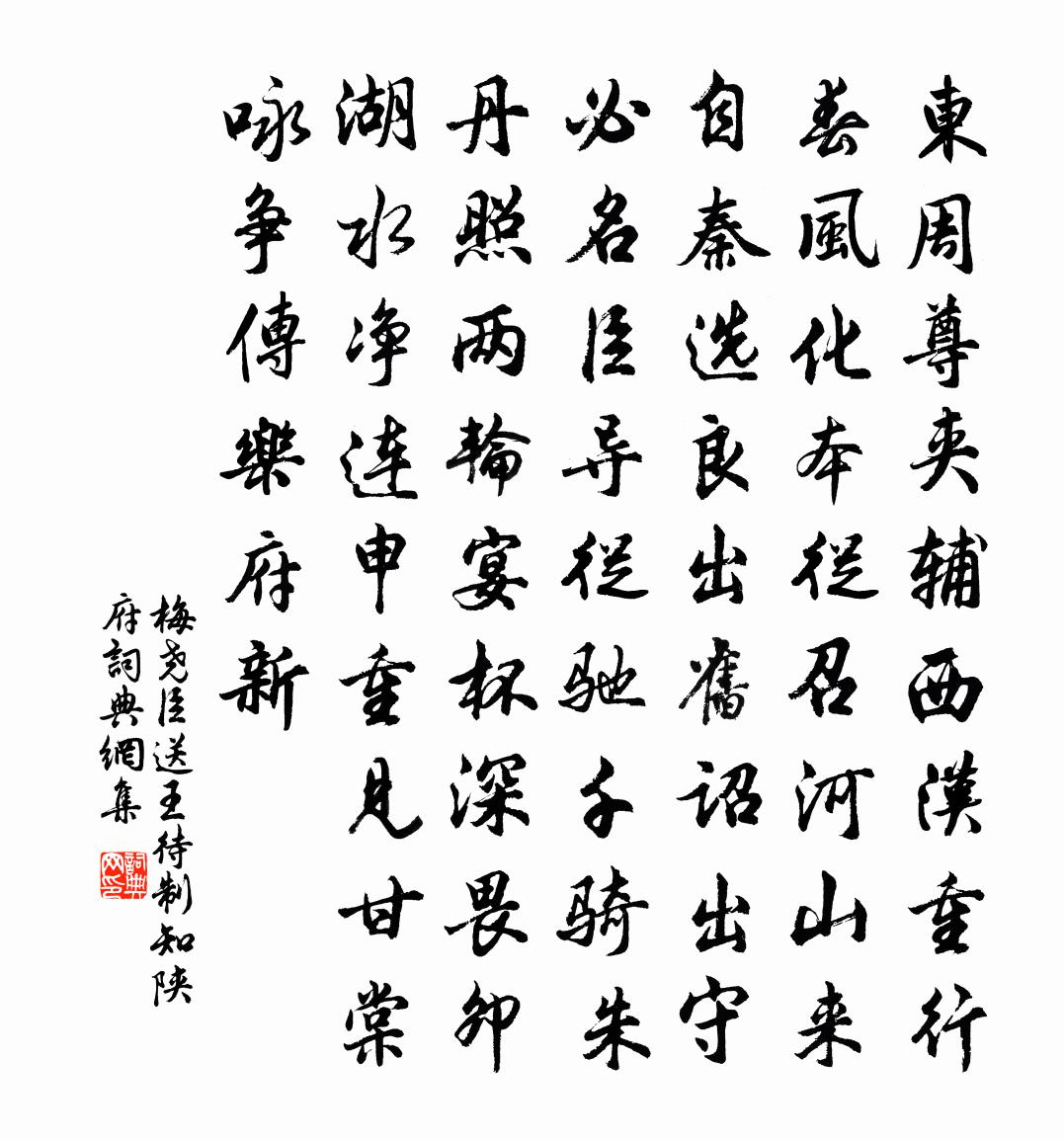 梅尧臣送王待制知陕府书法作品欣赏