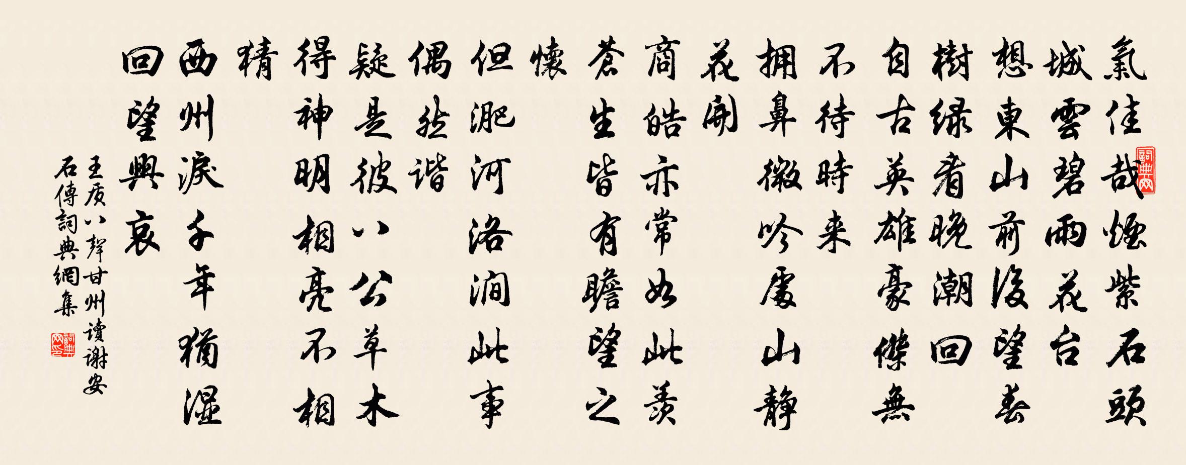 王质八声甘州（读谢安石传）书法作品欣赏