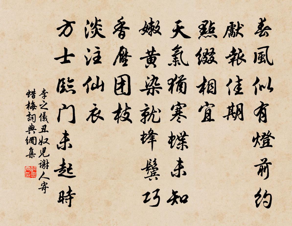 李之仪丑奴儿（谢人寄蜡梅）书法作品欣赏