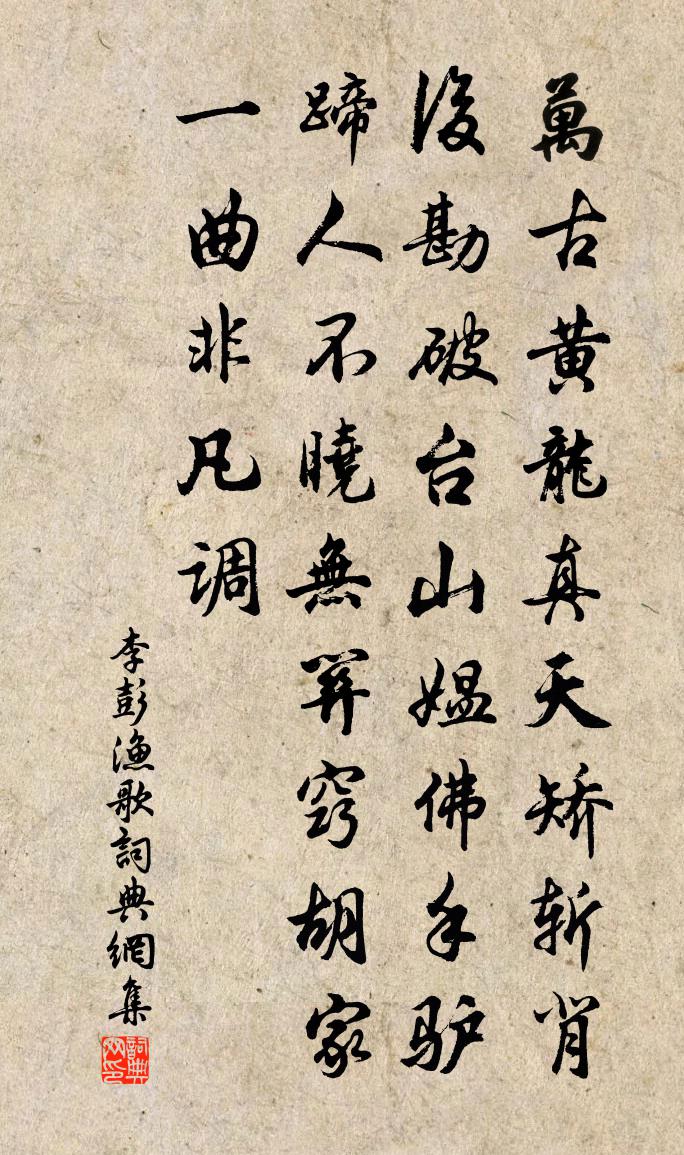 李彭渔歌书法作品欣赏