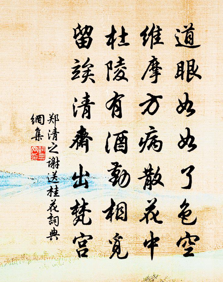 郑清之谢送桂花书法作品欣赏