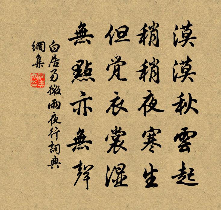 白居易微雨夜行书法作品欣赏