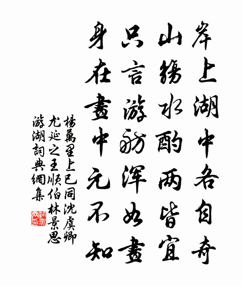 杨万里上已同沈虞卿、尤延之、王顺伯、林景思游湖书法作品欣赏