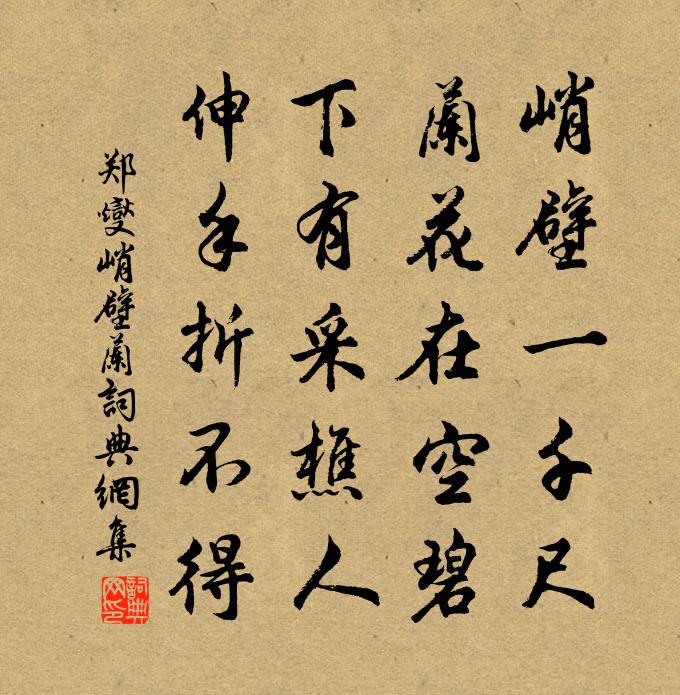 郑燮峭壁兰书法作品欣赏