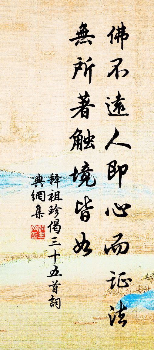 释祖珍偈三十五首书法作品欣赏