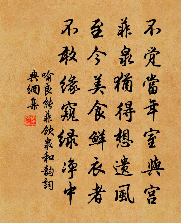 喻良能菲饮泉和韵书法作品欣赏